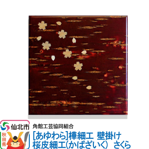 角館樺細工《あゆわら》壁掛け 桜皮細工（かばざいく）さくら 963997 - 秋田県仙北市