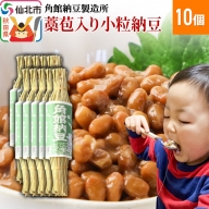 角館納豆製造所 藁苞入り角館納豆 小粒10個セット（冷蔵）国産大豆使用
