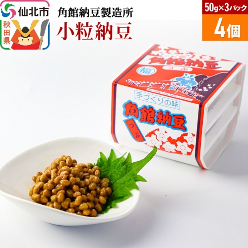 角館納豆製造所 小粒納豆 50g×3パック 4個セット（冷蔵）国産大豆使用 964020 - 秋田県仙北市