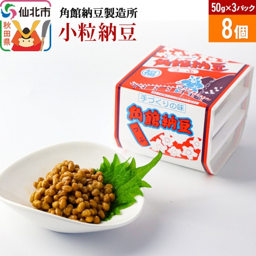 角館納豆製造所 小粒納豆 50g×3パック 8個セット（冷蔵）国産大豆使用 964021 - 秋田県仙北市