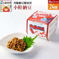 角館納豆製造所 小粒納豆 50g×3パック 24個セット（冷蔵）国産大豆使用