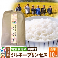 【特別栽培米 炭壌米 ミルキープリンセス】令和5年産 白米 10kg