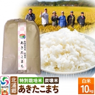 【特別栽培米 炭壌米 あきたこまち】令和5年産 白米 10kg
