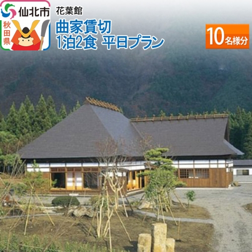 【花葉館】曲家賃切 1泊2食 平日プラン 10名様分 964049 - 秋田県仙北市