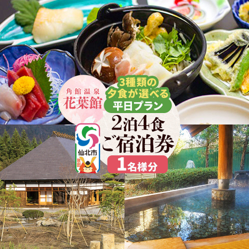 【花葉館】3種類の夕食が選べる 2泊4食 平日プラン 1名様分 964050 - 秋田県仙北市