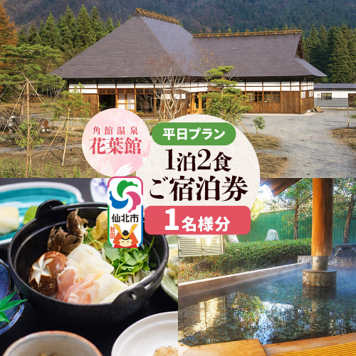 【花葉館】1泊2食 ご宿泊券 平日プラン 1名様分 964052 - 秋田県仙北市