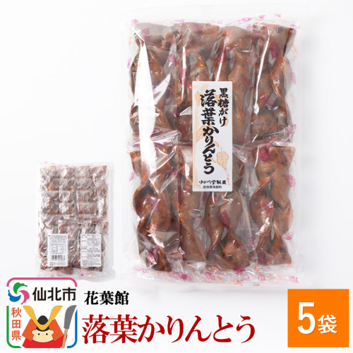 黒糖がけ落葉かりんとう 8本入×5袋 964054 - 秋田県仙北市