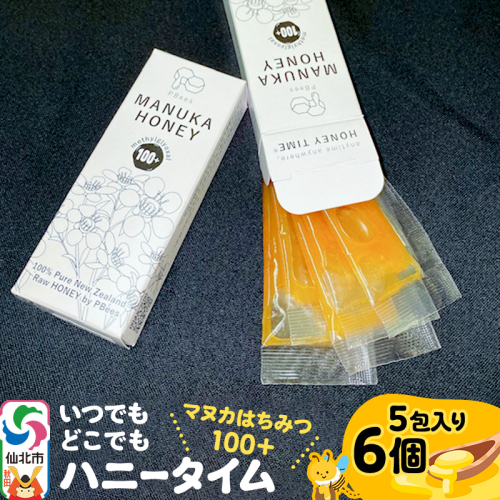 いつでもどこでもハニータイム（マヌカはちみつ100＋） 6個セット 964064 - 秋田県仙北市