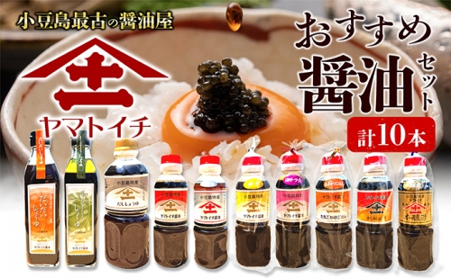 小豆島最古の醤油屋ヤマトイチ醤油のおすすめ醤油セット 964069 - 香川県土庄町