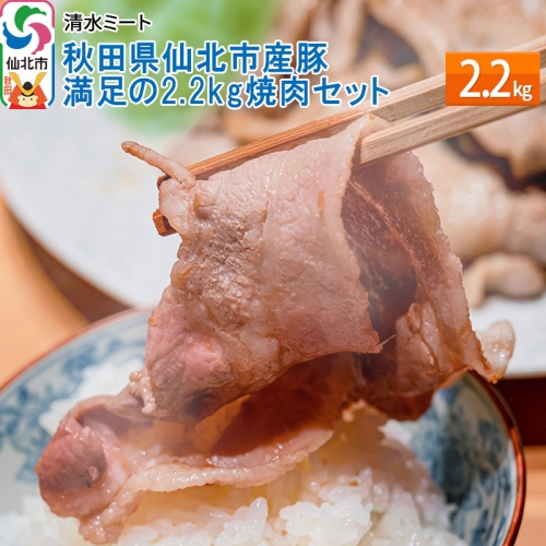 秋田県仙北市産豚 満足の2.2kg焼肉セット 964073 - 秋田県仙北市