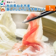 秋田県仙北市産 豚しゃぶしゃぶ・すき焼セット 1kg