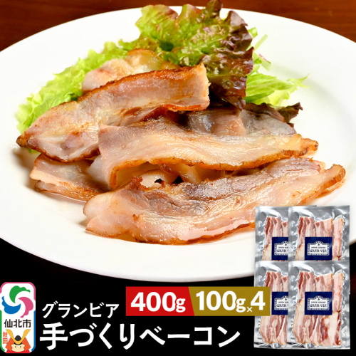 田沢湖自然ファームの グランビア手づくりベーコン 100g×4 計400g 964119 - 秋田県仙北市
