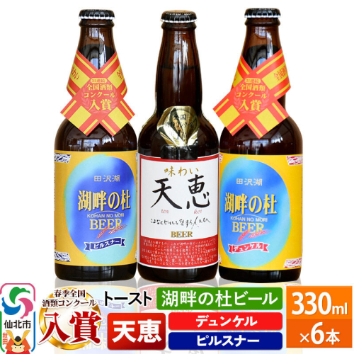 湖畔の杜ビール 6本セット 地ビール クラフトビール 964123 - 秋田県仙北市