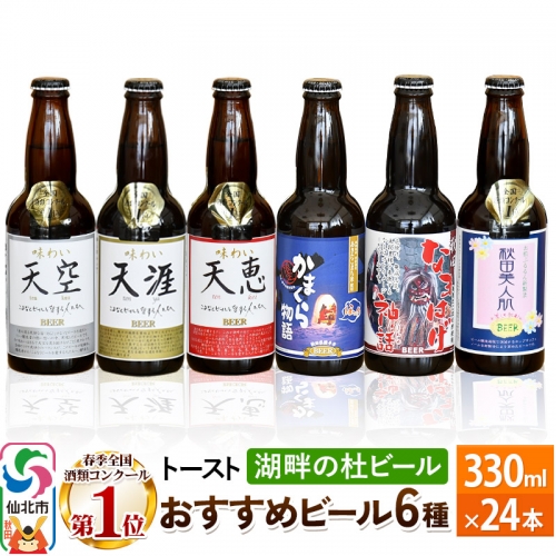 湖畔の杜ビールのおすすめ24本セット 地ビール クラフトビール 964124 - 秋田県仙北市