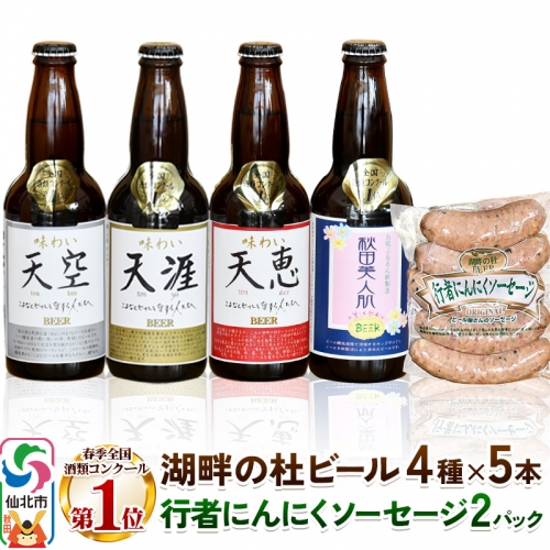 湖畔の杜ビールと行者にんにくソーセージセット 地ビール クラフトビール 964125 - 秋田県仙北市