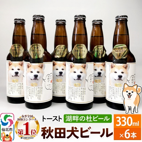 湖畔の杜ビール 秋田犬ビール6本セット 地ビール クラフトビール 964126 - 秋田県仙北市