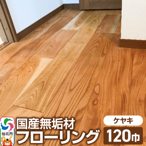 国産 無垢 フローリング 120巾 素材：欅（ケヤキ） 964127 - 秋田県仙北市