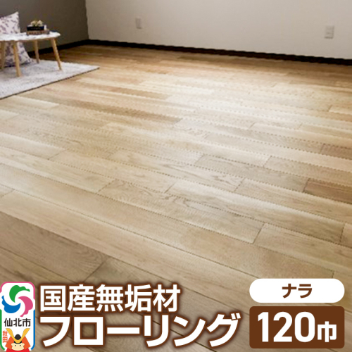 国産 無垢 フローリング 120巾 素材：楢（ナラ） 964129 - 秋田県仙北市