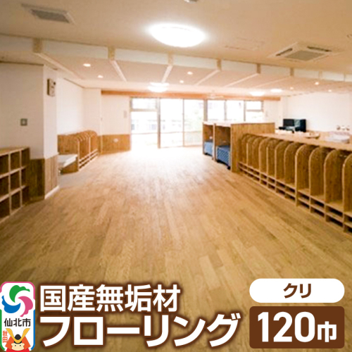 国産 無垢 フローリング 120巾 素材：栗（クリ） 964131 - 秋田県仙北市