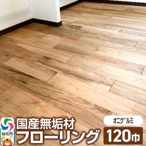 国産 無垢 フローリング 120巾 素材：鬼胡桃（オニグルミ） 964132 - 秋田県仙北市