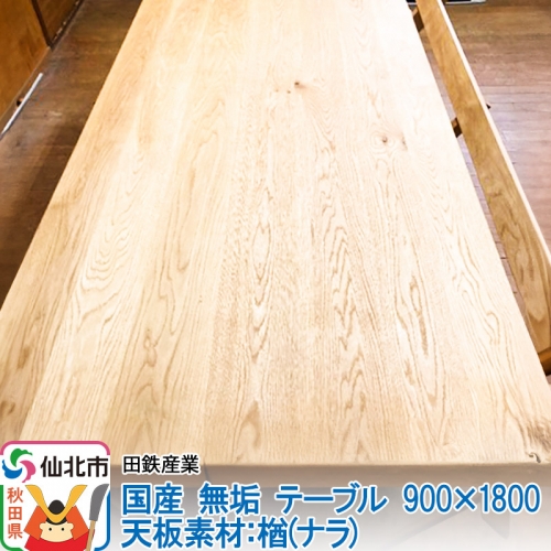 国産 無垢 テーブル 900×1800 天板素材：楢（ナラ） 964133 - 秋田県仙北市