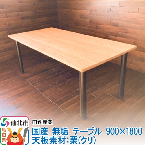国産 無垢 テーブル 900×1800 天板素材：栗（クリ） 964135 - 秋田県仙北市