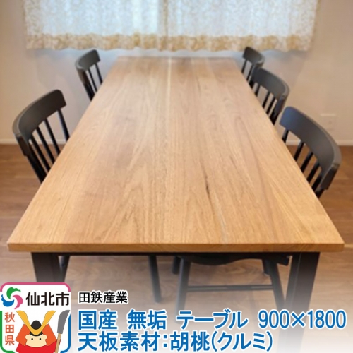 国産 無垢 テーブル 900×1800 天板素材：胡桃（クルミ） 964136 - 秋田県仙北市