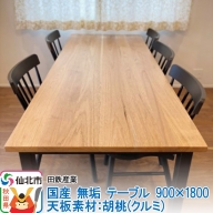 国産 無垢 テーブル 900×1800 天板素材：胡桃（クルミ）