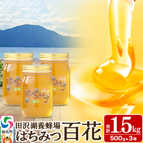 秋田県産はちみつ 百花 500g×3本 合計1.5kg 化粧箱入り 田沢湖養蜂場 964146 - 秋田県仙北市