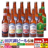 【3ヶ月連続 定期便】世界一受賞入り！田沢湖ビール 6種 飲み比べ 330ml 12本セット（計36本）地ビール クラフトビール