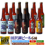 《飲み比べ》限定ビール2種入り！田沢湖ビール 6種 飲み比べ 330ml 12本セット