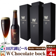W Chocolate bock【化粧箱入り】チョコレートモルト 4本セット 地ビール クラフトビール