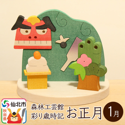彩り歳時記1月 お正月＜あきた芸術村 森林工芸館＞ 964164 - 秋田県仙北市