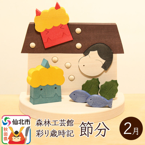 彩り歳時記2月 節分＜あきた芸術村 森林工芸館＞ 964165 - 秋田県仙北市