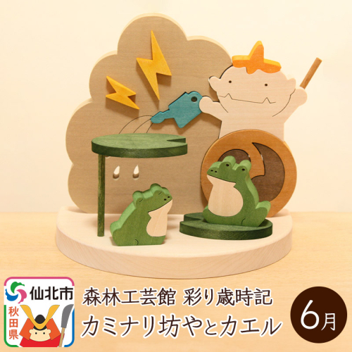 彩り歳時記6月 カミナリ坊やとカエル＜あきた芸術村 森林工芸館＞ 964168 - 秋田県仙北市