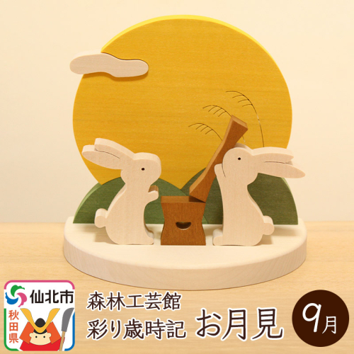 彩り歳時記9月 お月見＜あきた芸術村 森林工芸館＞ 964171 - 秋田県仙北市