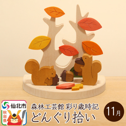 彩り歳時記11月 どんぐり拾い＜あきた芸術村 森林工芸館＞ 964173 - 秋田県仙北市