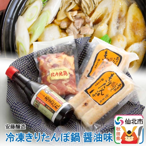 安藤醸造 冷凍きりたんぽ鍋醤油味 964189 - 秋田県仙北市