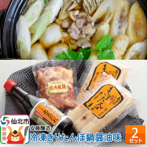 安藤醸造 冷凍きりたんぽ鍋醤油味 2セット 964190 - 秋田県仙北市