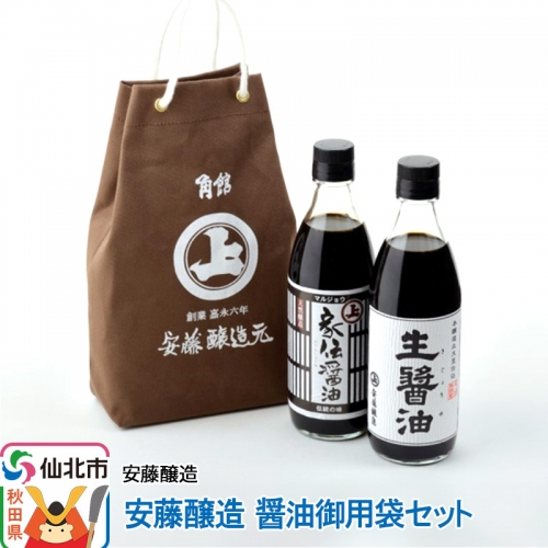安藤醸造 醤油御用袋セット 964198 - 秋田県仙北市