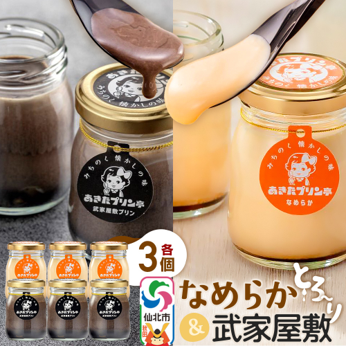 あきたプリン亭 食べ比べ！なめらか＆武家屋敷プリンセット 各3個 計6個入り 964203 - 秋田県仙北市