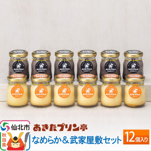 あきたプリン亭 なめらか＆武家屋敷セット 12個入り 964204 - 秋田県仙北市