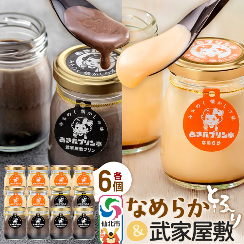 あきたプリン亭 食べ比べ！なめらか＆武家屋敷プリンセット 各6個 計12個入り 964204 - 秋田県仙北市