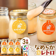 あきたプリン亭 食べ比べ！なめらか＆レトロプリンセット 各3個 計6個入り