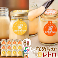 あきたプリン亭 食べ比べ！なめらか＆レトロプリンセット 各6個 計12個入り