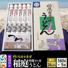 &starf;つるんとしたのどごし &starf;本場秋田の稲庭うどん 日本三大うどんのひとつに数えられている秋田県の「稲庭(いなにわ)うどん」。 稲庭古来うどんは秋田県稲庭地区に30