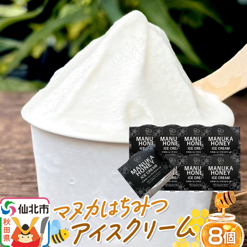 マヌカはちみつ無添加アイスクリーム 8個セット 料理王国100選 2026年度 入選 964223 - 秋田県仙北市