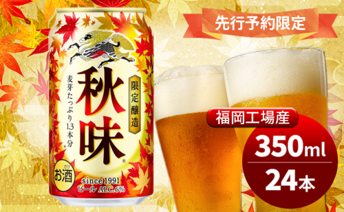 キリンビール 2025年 秋味 350ml×24本 先行予約限定 8月22日以降発送 オンライン決済限定 季節限定醸造 お酒 酒 ギフト  964322 - 福岡県朝倉市
