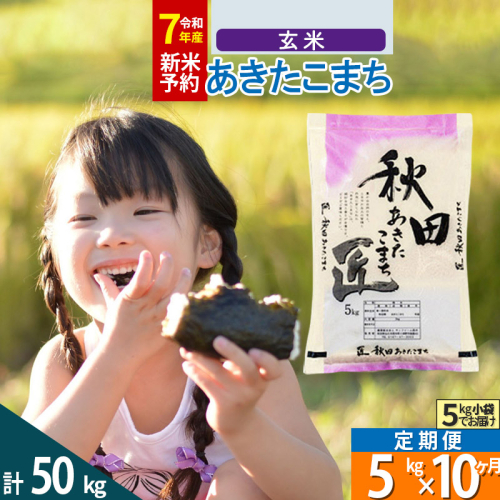 【玄米】＜令和7年産＞ 《定期便10ヶ月》秋田県産 あきたこまち 匠 5kg (5kg×1袋)×10回 5キロ お米  964328 - 秋田県仙北市