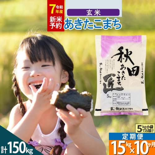 【玄米】＜令和7年産＞ 《定期便10ヶ月》秋田県産 あきたこまち 匠 15kg (5kg×3袋)×10回 15キロ お米  964352 - 秋田県仙北市